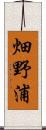 畑野浦 Scroll