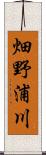 畑野浦川 Scroll