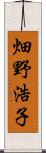 畑野浩子 Scroll