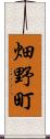 畑野町 Scroll