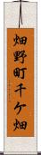 畑野町千ケ畑 Scroll