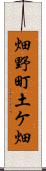 畑野町土ケ畑 Scroll