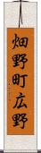 畑野町広野 Scroll