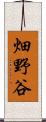 畑野谷 Scroll