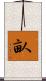 畒 Scroll