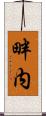 畔内 Scroll
