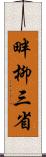 畔柳三省 Scroll