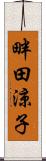 畔田涼子 Scroll