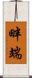 畔端 Scroll