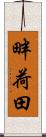 畔荷田 Scroll