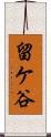 留ケ谷 Scroll
