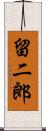 留二郎 Scroll