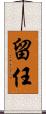 留任 Scroll