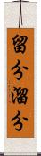 留分 Scroll