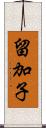 留加子 Scroll