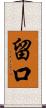留口 Scroll