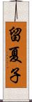 留夏子 Scroll