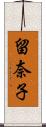 留奈子 Scroll