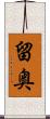 留奥 Scroll