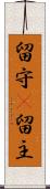 留守(P) Scroll