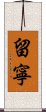留寧 Scroll