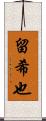 留希也 Scroll