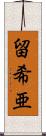 留希亜 Scroll