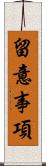 留意事項 Scroll
