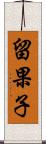 留果子 Scroll