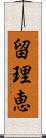 留理恵 Scroll