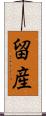 留産 Scroll