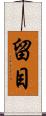 留目 Scroll