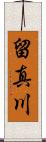 留真川 Scroll