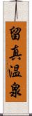 留真温泉 Scroll