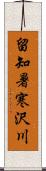 留知暑寒沢川 Scroll