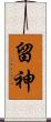 留神 Scroll
