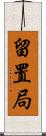 留置局 Scroll