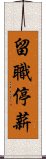 留職停薪 Scroll