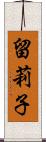 留莉子 Scroll