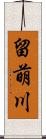 留萌川 Scroll