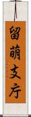 留萌支庁 Scroll