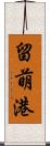 留萌港 Scroll