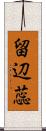 留辺蕊 Scroll