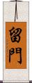留門 Scroll