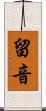 留音 Scroll