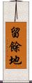 留餘地 Scroll