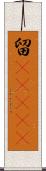 留(ateji) Scroll