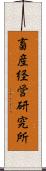 畜産経営研究所 Scroll