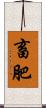 畜肥 Scroll