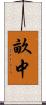 畝中 Scroll